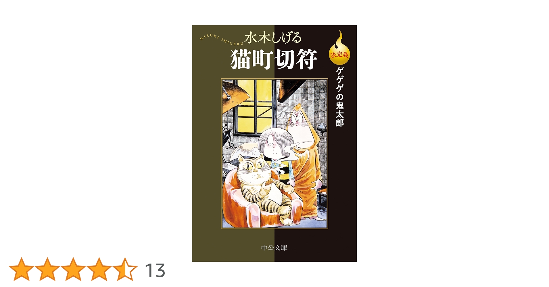 決定版 ゲゲゲの鬼太郎 猫町切符 (中公文庫) | 水木しげる